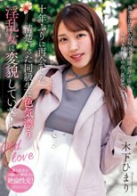 十年ぶりに再会した清楚だった同級生は色気漂う淫乱女に変貌していた！ 木下ひまり_