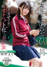 もてあそび 無限イカせの末に従順オナペット化した美少女 幾野まち_