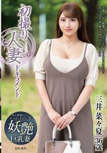 初撮り人妻ドキュメント 三井菜々夏_