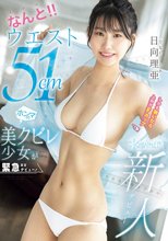 なんと！！ウエスト51cmしかも脱いだら上向きFカップ 美クビレ少女が緊急AVデビュー！ 日向理亜