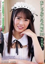 おしゃぶり予備校99 夏白麻矢