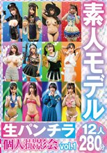 素人モデル 生パンチラ個人撮影会vol.1 12人280分