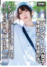 ジェンダーレス女子 身体は女、中身は男の子。イケメンだったあの子がメス声。生チ〇コぶっ挿し鬼パコ中出し！！