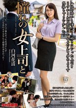憧れの女上司と 白河花清_