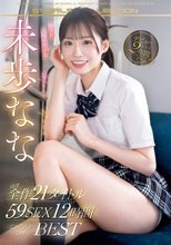 愛され太陽系美少女 未歩なな デビューからの2年間 ほぼ全作21タイトル59SEX12時間 なぁたんの2nd BEST