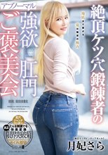 絶頂ケツ穴鍛錬者のアブノーマル強欲肛門ご褒美会 月妃さら