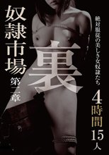 裏 奴●市場 4時間15人 第二章