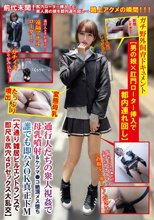 ガチ野外飼育ドキュメント【男の娘×肛門ローター挿入で都内連れ回し】通行人たちの衆人視姦で母乳噴射＆ケツマ●コ絶頂メス堕ち誰でも即ハメOK真正ドM【大通り雑居ビルエントランスで即尺＆尻穴4Pセックス大乱交】