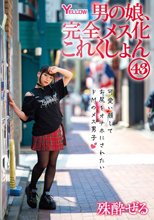男の娘、完全メス化これくしょん43 殊酔ぜる