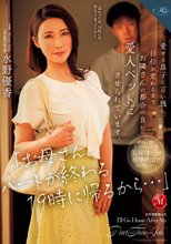 「お母さん、パートが終わる19時に帰るから…」愛する息子に言い残し、日付が変わるまでお隣さんの都合の良い愛人ペットにさせられています。 水野優香_