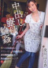 中出し寮母輪● 憧れのはる香さんがヤリたい盛りの絶倫先輩達に 連続種付けプレスで生ハメされまくってた！！ 流川はる香_