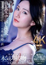 人妻秘書、汗と接吻に満ちた社長室中出し性交 魔性の美貌、悩ましい肉体…今、秘書に染まる。 木村玲衣_