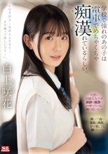 学校で憧れのあの子は電車でめちゃくちゃ痴●（ヤラ）れているらしい。 白上咲花_