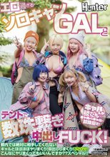 エロ過ぎるソロキャンGALとテントで数珠繋ぎ中出しFUCK！都内では絶対に相手してくれないギャルとほぼほぼヤリまくり！中出ししまくり！320分！