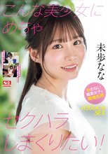 こんな美少女にめちゃセクハラしまくりたい！ 拒めない職業女子に職権乱用ハラスメントSEX 未歩なな_
