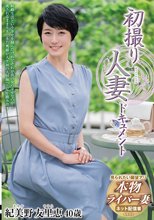 初撮り人妻ドキュメント 紀美野友里恵_