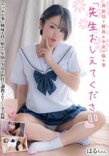 真面目で純真な少女の悩み事「先生おしえてください」 はるちゃん 菊池はる