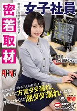 【密着取材】 不動産屋で働く新卒1年目の営業女子 上の口は方言ダダ漏れ、下の口からは潮ダダ漏れになるあいさん23歳 乃々瀬あい