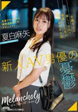 新人AV男優の憂鬱 / 夏白麻矢