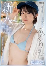 新人AVデビュー ボーイッシュ美少女はぷっくり乳輪 麻雀好きな現役JDが万点棒で中出しセックス 松原ひな_