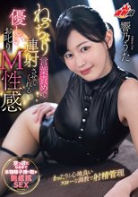 ねっちょり言葉責めで連射させてくれる優しいお叱りM性感 響乃うた_
