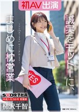 SOD女子社員 中途入社3か月 営業部 柿沢千智 初AV出演 誠実をモットーに、まじめに枕営業がんばります！！