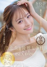 【特典版】渚恋生と優雅な休日 二泊三日4SEX10発射 旅そっちのけでイチャイチャ！ヤリまくり！独り占め旅行