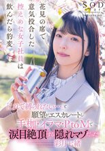 花見の席で意気投合した控えめな女子社員は飲んだら豹変「これで縛られたい…」と願望がエスカレートし手枷・イラマ・PtoMで涙目絶頂する隠れマゾだった！ 彩月七緒_