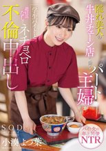 隠れ美人の牛丼チェーン店で働くパート主婦が学生バイトと避妊具なしでネチョベロ不倫中出し 小湊よつ葉_