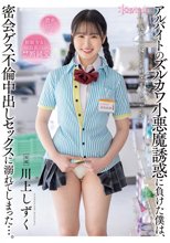 アルバイトのズルカワ小悪魔誘惑に負けた僕は、密会ゲス不倫中出しセックスに溺れてしまった…。 川上しずく_