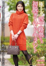 極上！！四十路奥さま初脱ぎAVドキュメント 新宮かすみ_