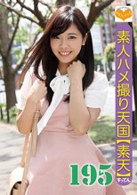 素人ハメ撮り天国 すってん 195