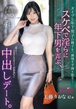 スケベで淫らに年下男を弄ぶ、中出しデート。 タイプな年下男子の精子を一滴残さず搾り取る…圧倒的女性上位SEX 工藤りおな