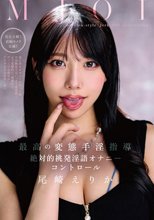 MJOI 最高の変態手淫指導 絶対的挑発淫語オナニーコントロール 尾崎えりか_