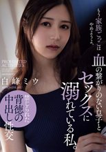 血の繋がりのない息子とセックスに溺れている私。 白峰ミウ_