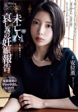 未亡人、哀しみの妊娠報告。 安位薫_