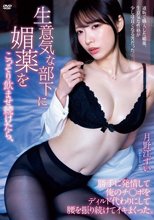 生意気な部下に媚薬をこっそり飲ませ続けたら、勝手に発情して俺のチ○ポをディルド代わりにして腰を振り続けてイキまくった。 月野江すい_