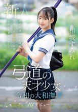 弓道の天才少女 令和の大和撫子 相坂すみれAVデビュー