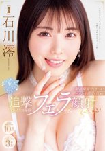 みおっち激しゃぶフェラフェラフェラ！最高顔面でくさ～いザーメン全部受けとめ追撃ねっとりお掃除フェラ顔射すぺしゃる！ 石川澪_