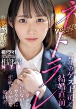 相部屋NTR会社のゲス上司と結婚直前ネトラレ ダメと言いながらカラダは拒絶しなかった婚約者。 宮崎千尋_