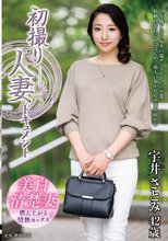 初撮り人妻ドキュメント 宇井さとみ