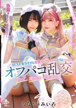 急募！気持ちよくしてくれるオチ〇ポ限定！SEXが好きすぎる発情コスプレイヤーたちとオフパコ乱交 中出し 潮吹き イキまくり みいろ＆もなか