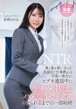 僕と愛を誓い合った真面目で仕事熱心な可愛い彼女が、ビデオ通話中に生ハメ中出しハメ撮りセックスさせられるまでの一部始終 宮西ひかる