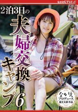 2泊3日の夫婦交換キャンプ6 玉城夏帆_