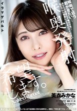 喉奥発射、希望します。 美衣みかな