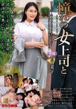 憧れの女上司と 菅日菜子_