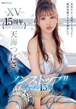 -XV- 【デビュー15周年記念作品】 ノンストップ！！ ザーメン15発 爆ヌキ痴女クイーン 台本ナシ！ほぼノーカット！限界突破スキル全部出し！！ 天海つばさ_