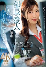 『部長の愛人』と噂の今井先輩が仕事中、向かい席からずっと僕を見てくる―。 今井栞菜_