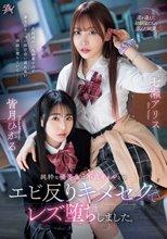 純粋な優等生は不良ギャルとのエビ反りキメセクでレズ堕ちしました。 七瀬アリス 皆月ひかる