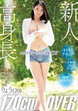 高身長170cmOVER スカイタワー系色白BODY りょうAVデビュー